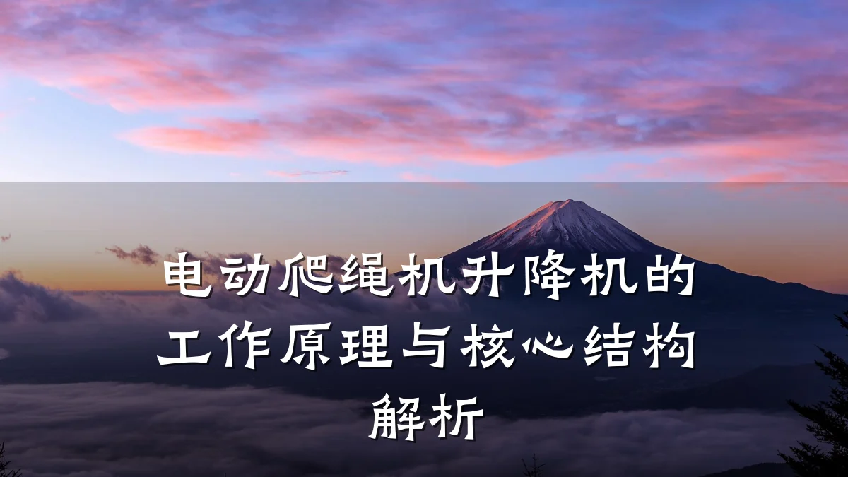 电动爬绳机升降机的工作原理与核心结构解析