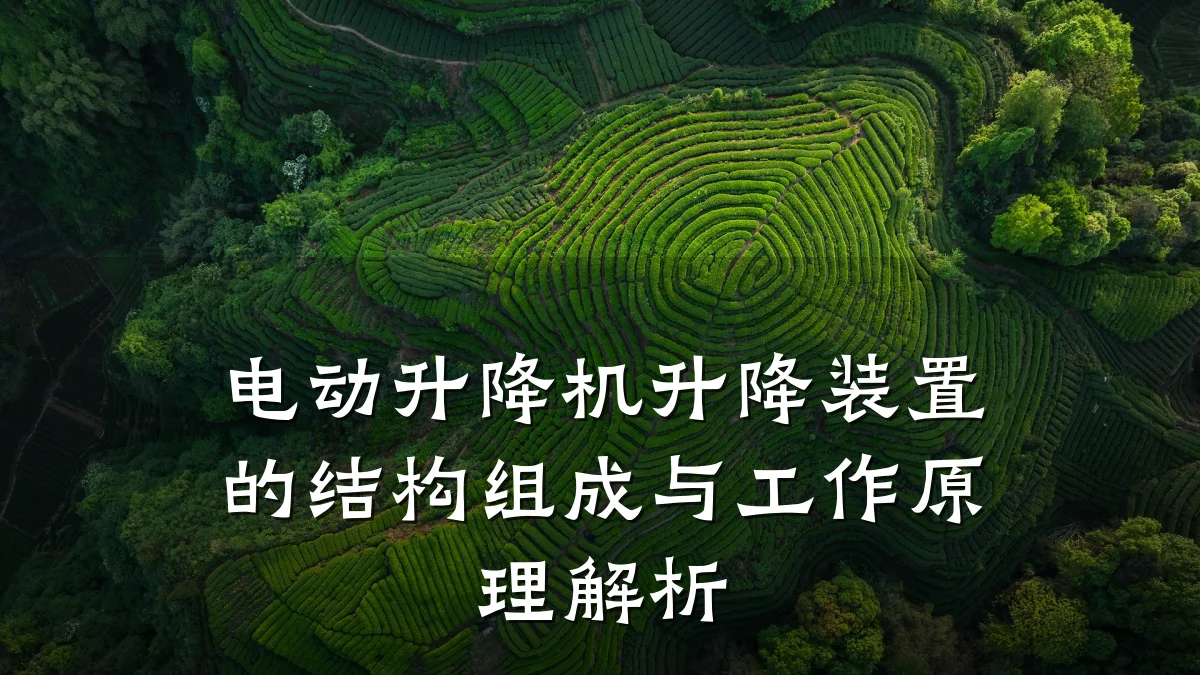 电动升降机升降装置的结构组成与工作原理解析