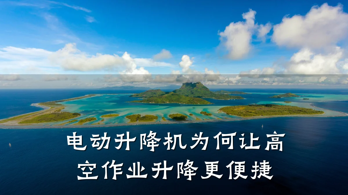 电动升降机为何让高空作业升降更便捷