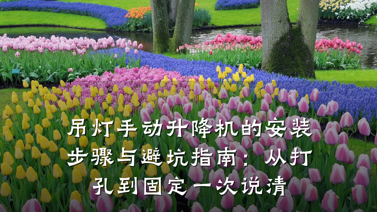 吊灯手动升降机的安装步骤与避坑指南：从打孔到固定一次说清