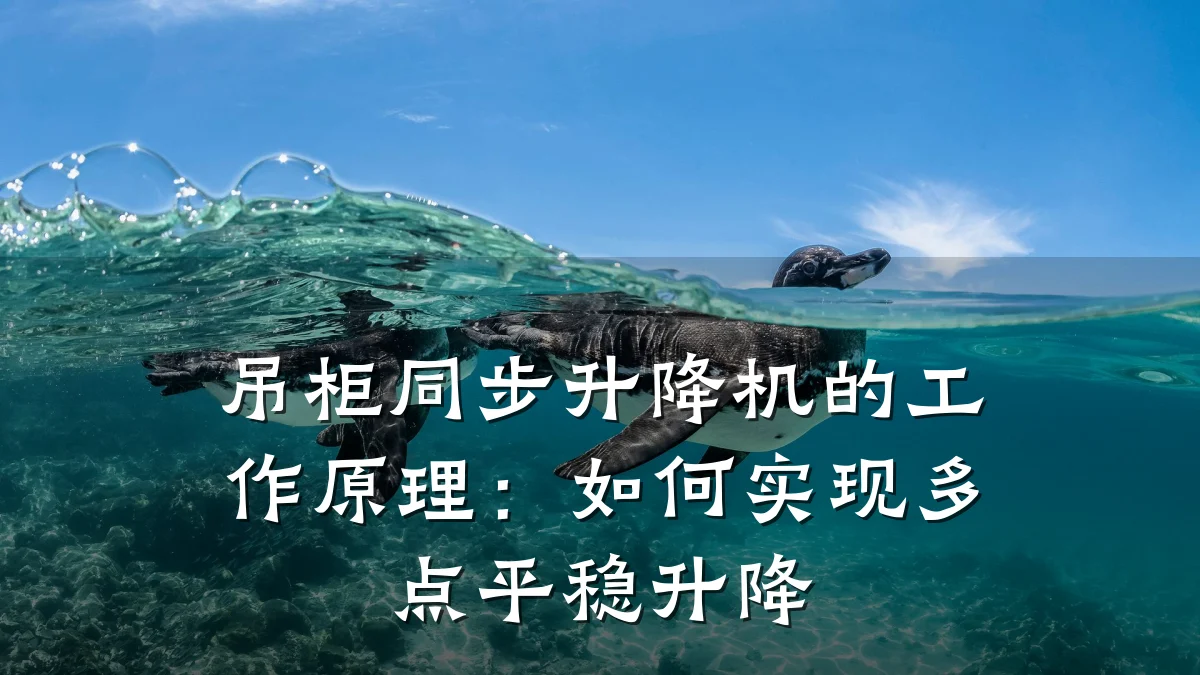 吊柜同步升降机的工作原理：如何实现多点平稳升降