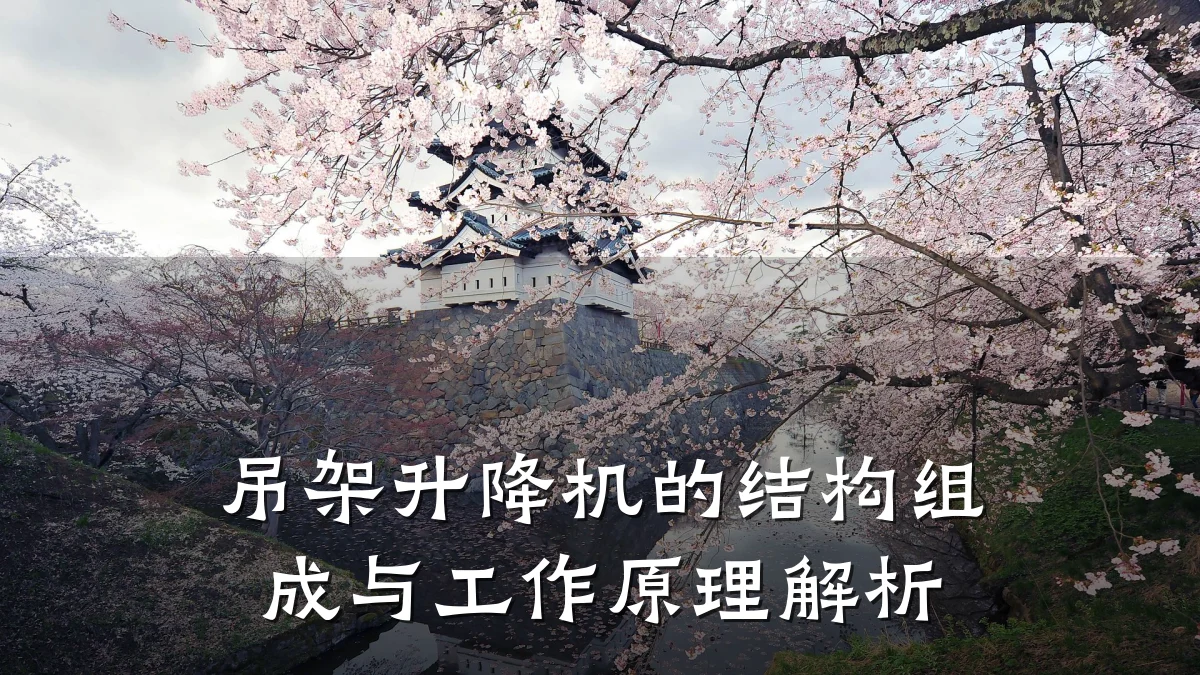 吊架升降机的结构组成与工作原理解析