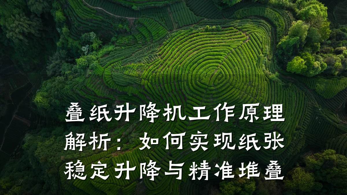 叠纸升降机工作原理解析:如何实现纸张稳定升降与精准堆叠