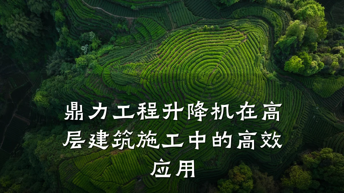 鼎力工程升降机在高层建筑施工中的高效应用