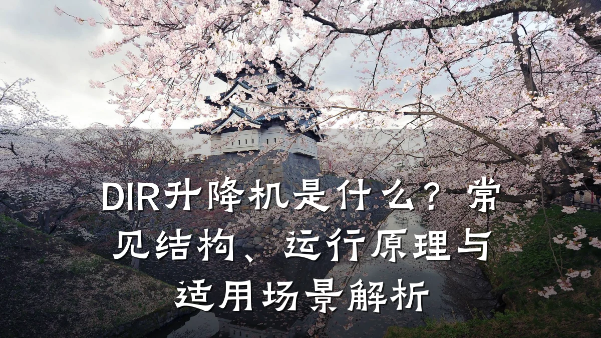 DIR升降机是什么?常见结构、运行原理与适用场景解析