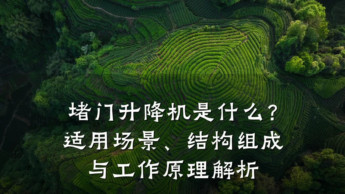 堵门升降机是什么?适用场景、结构组成与工作原理解析