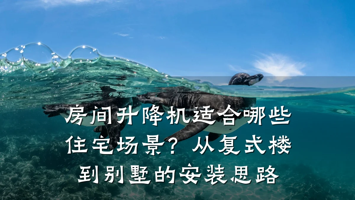 房间升降机适合哪些住宅场景?从复式楼到别墅的安装思路
