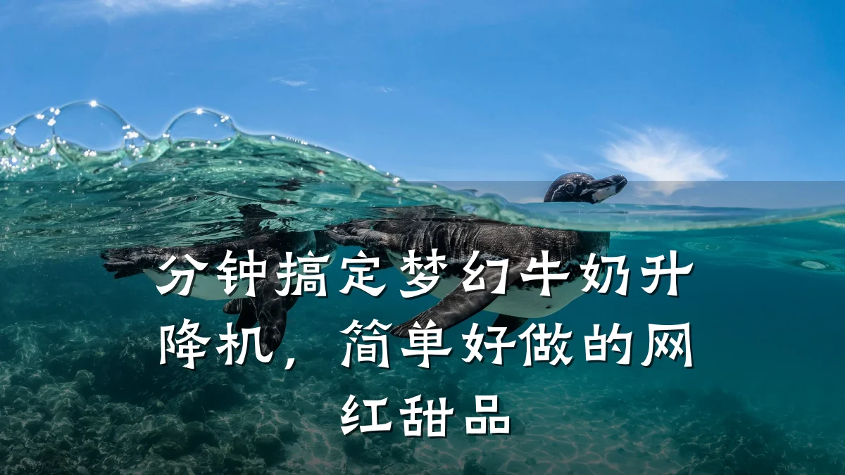 分钟搞定梦幻牛奶升降机,简单好做的网红甜品