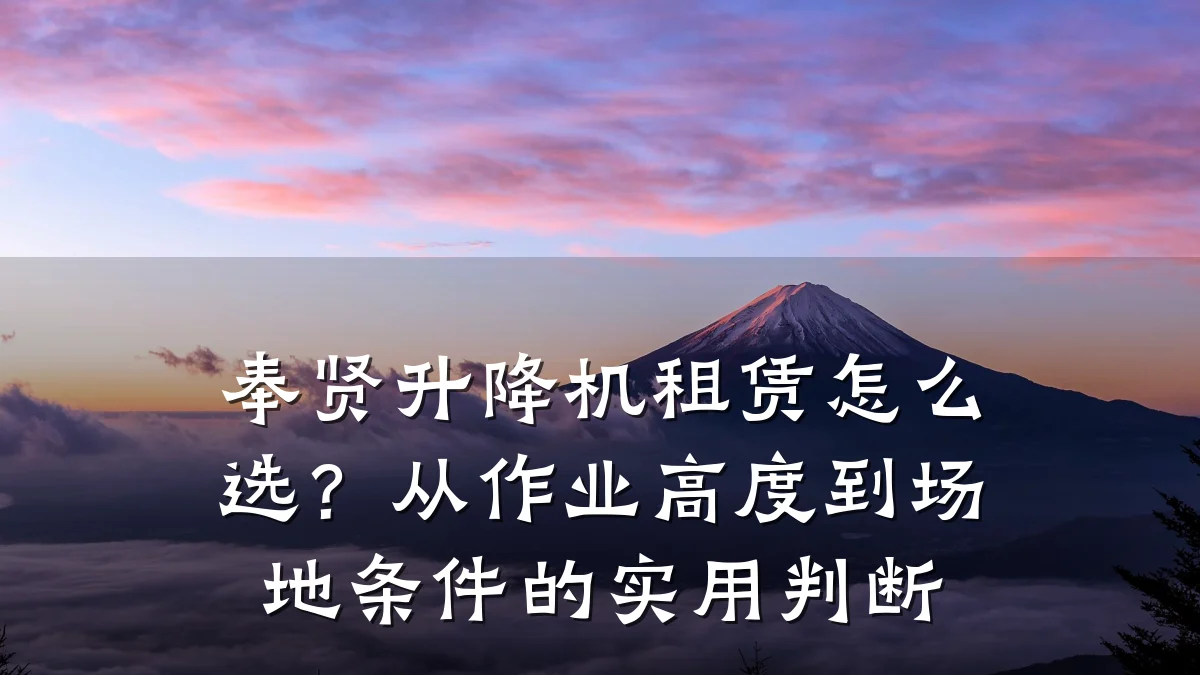 奉贤升降机租赁怎么选?从作业高度到场地条件的实用判断