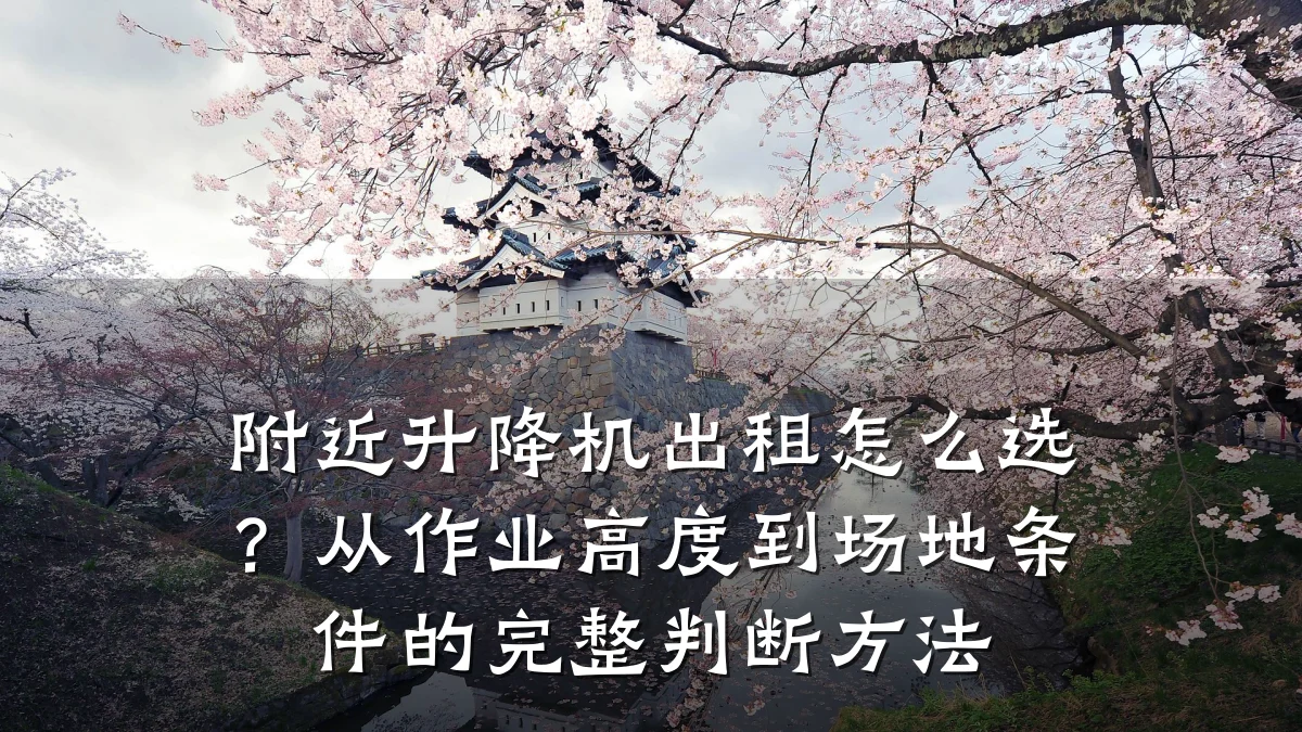 附近升降机出租怎么选?从作业高度到场地条件的完整判断方法