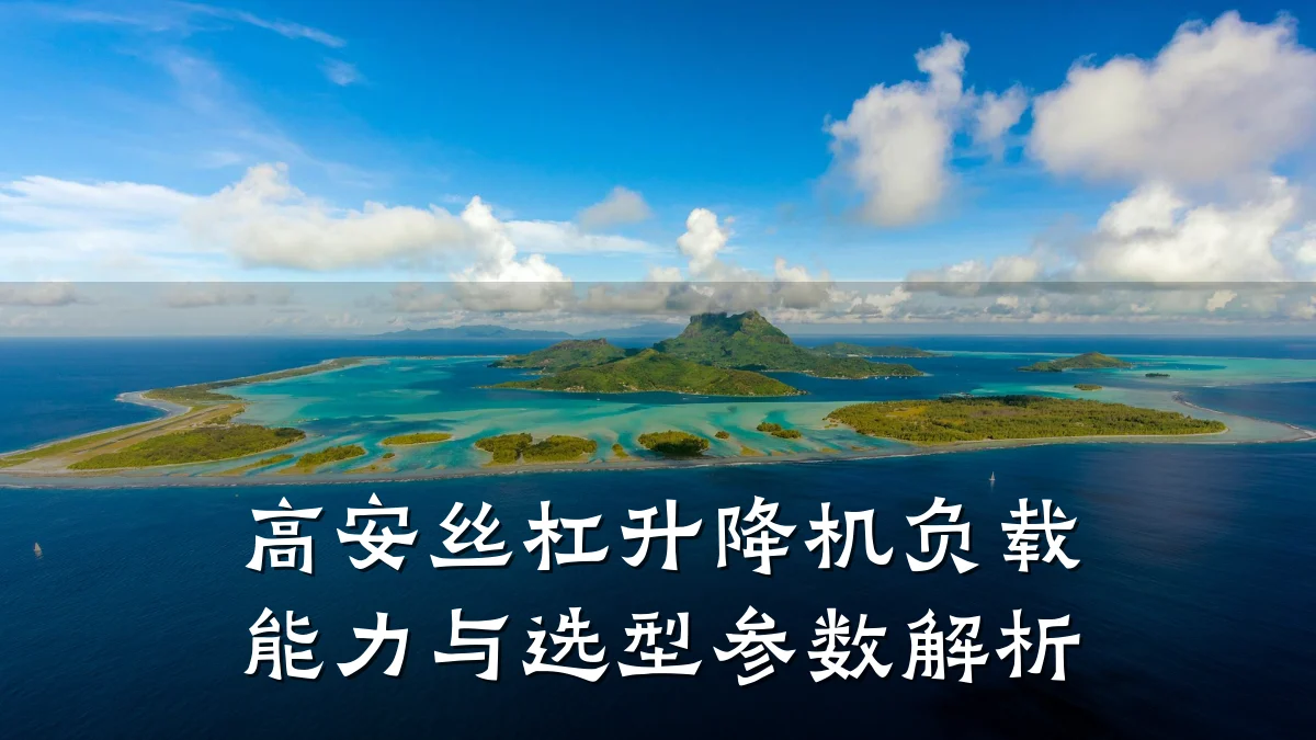 高安丝杠升降机负载能力与选型参数解析