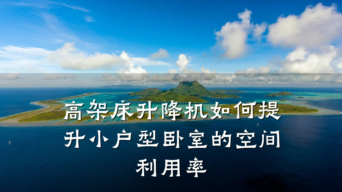 高架床升降机如何提升小户型卧室的空间利用率