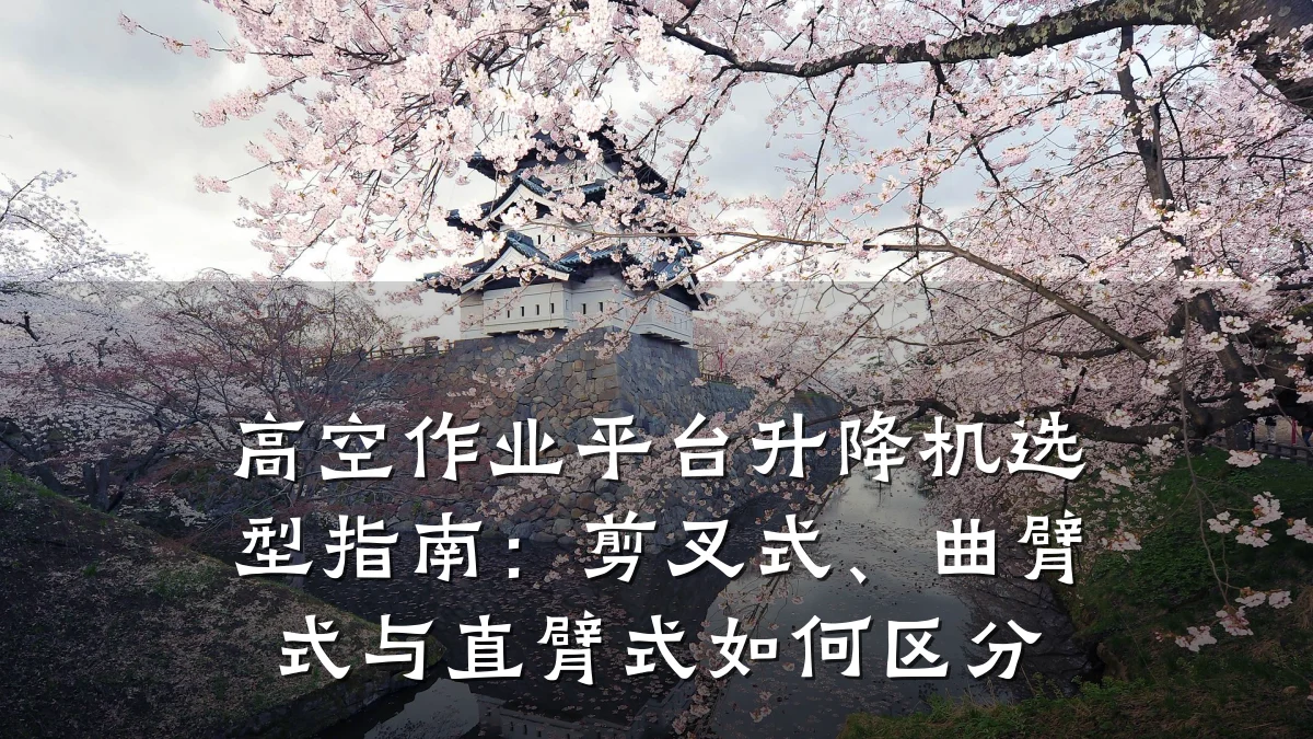 高空作业平台升降机选型指南：剪叉式、曲臂式与直臂式如何区分