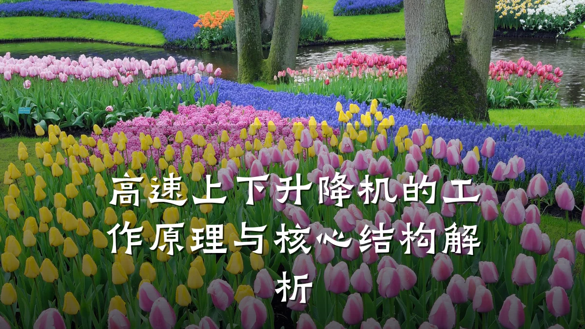高速上下升降机的工作原理与核心结构解析