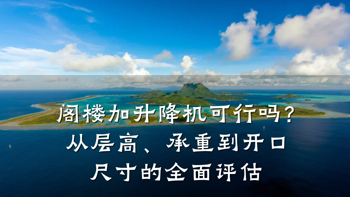 阁楼加升降机可行吗?从层高、承重到开口尺寸的全面评估