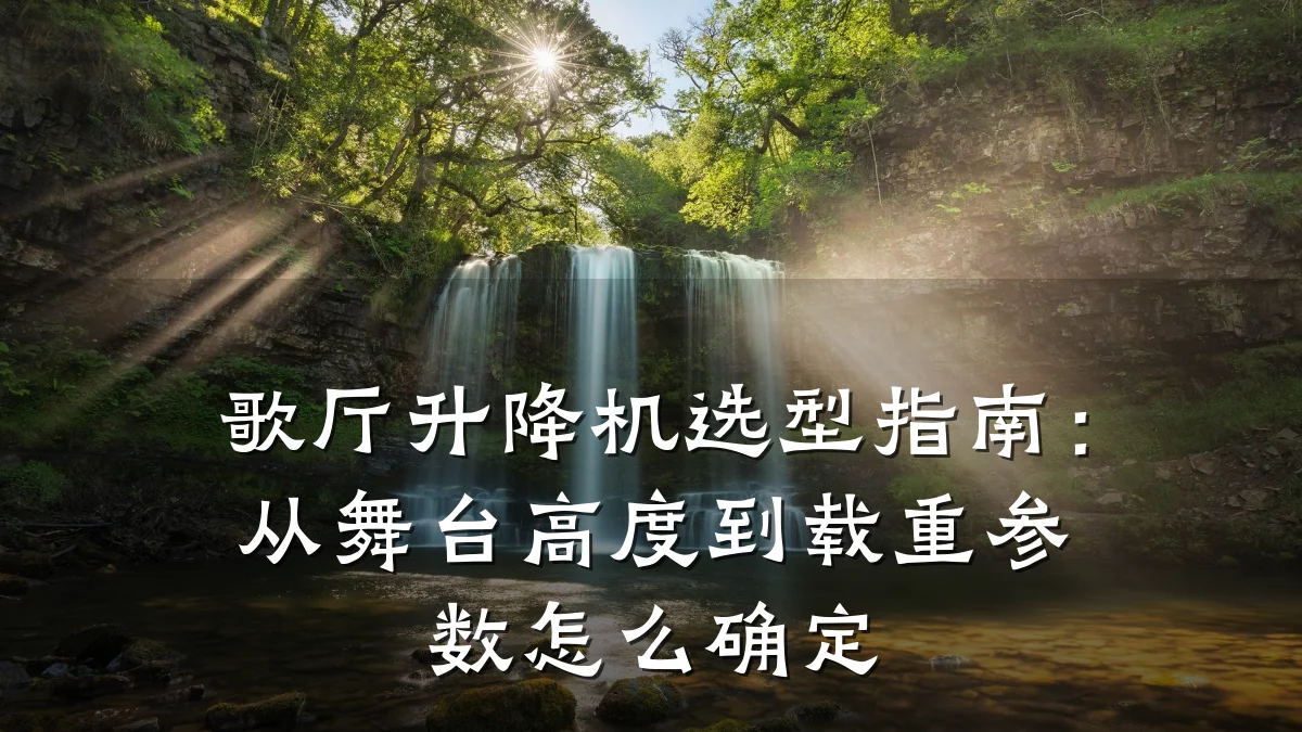 歌厅升降机选型指南:从舞台高度到载重参数怎么确定
