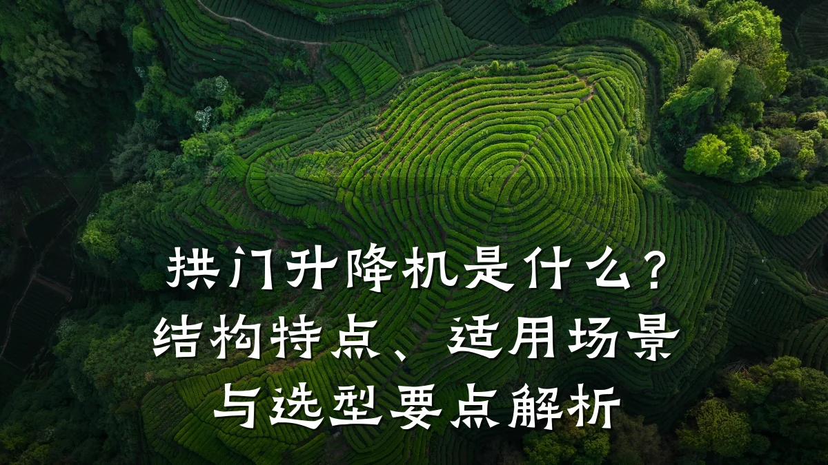 拱门升降机是什么？结构特点、适用场景与选型要点解析