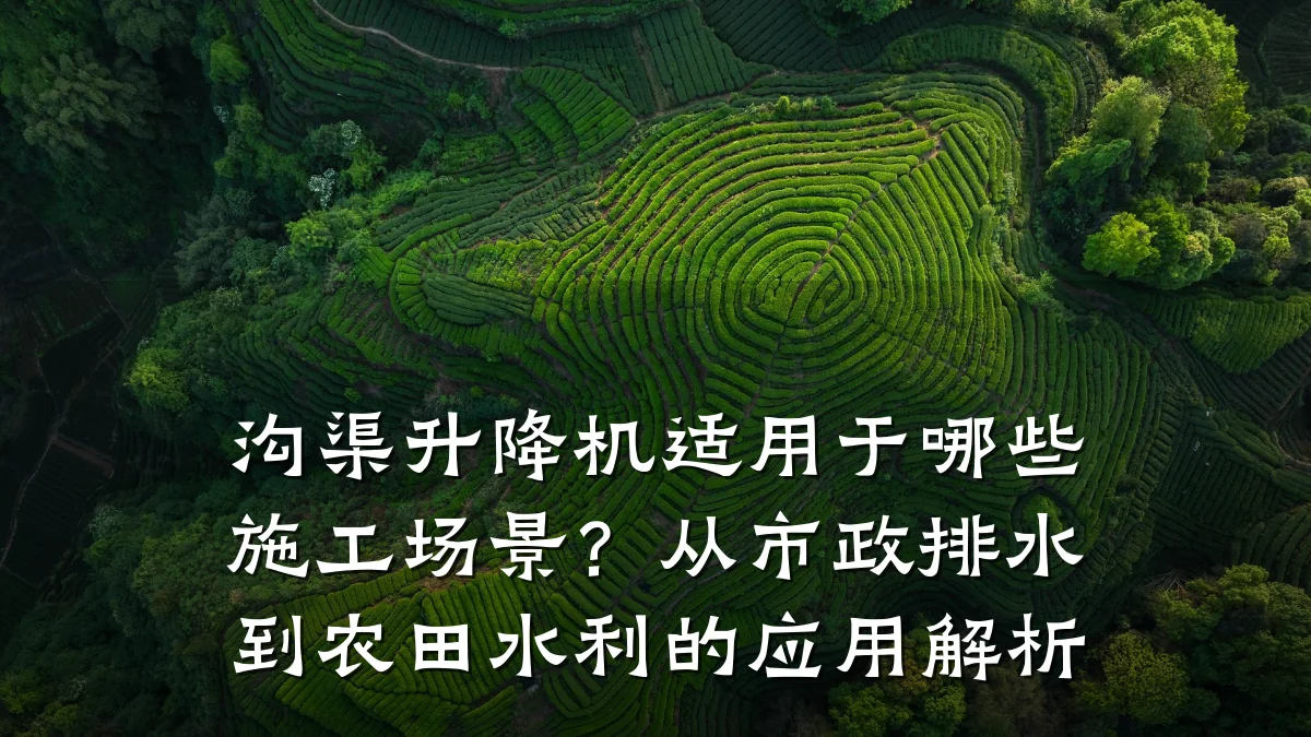 沟渠升降机适用于哪些施工场景?从市政排水到农田水利的应用解析