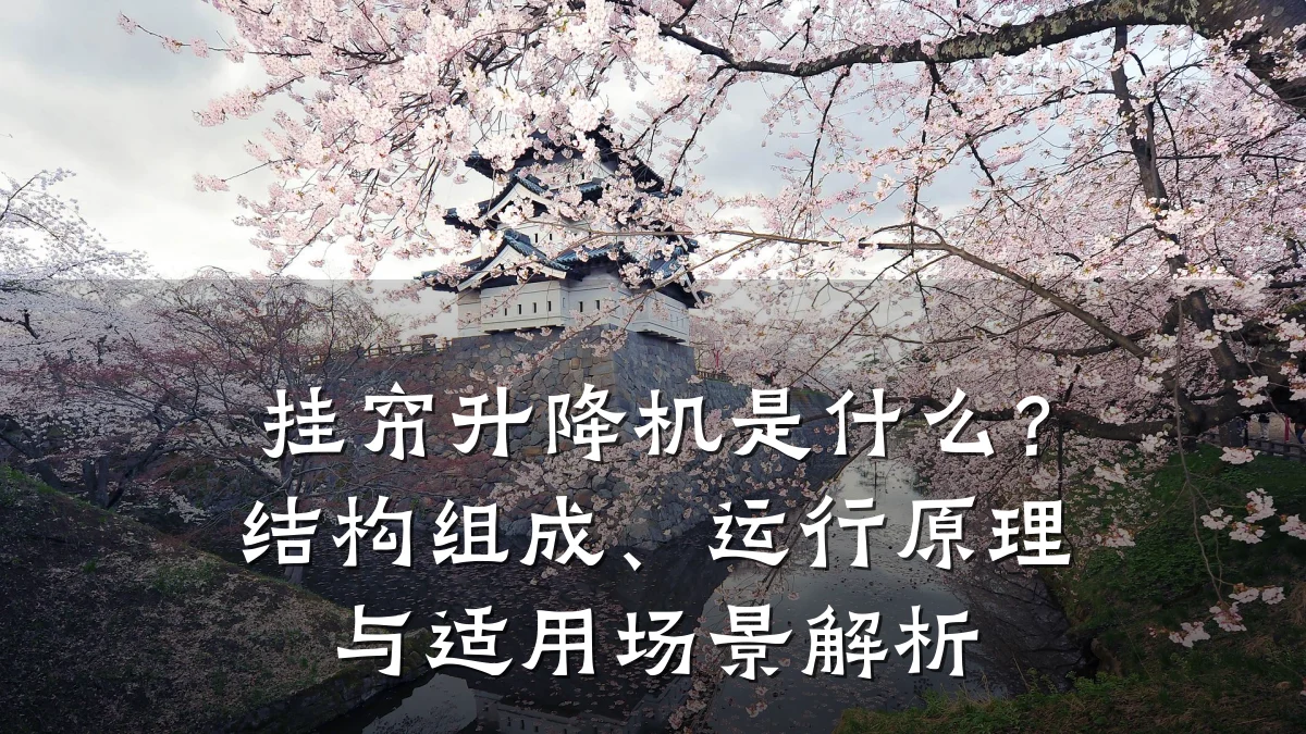 挂帘升降机是什么?结构组成、运行原理与适用场景解析