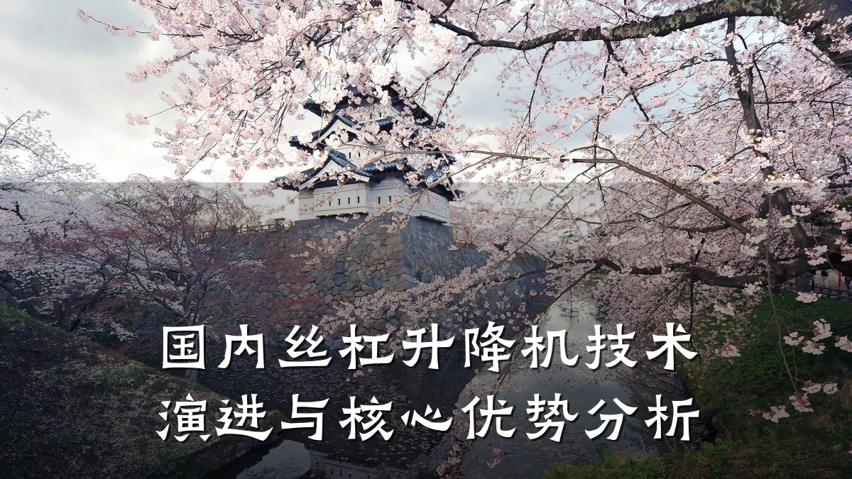 国内丝杠升降机技术演进与核心优势分析