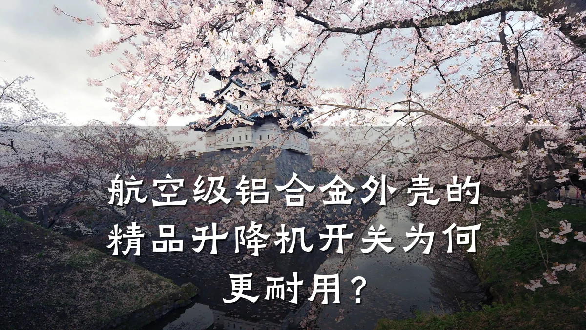 航空级铝合金外壳的精品升降机开关为何更耐用?