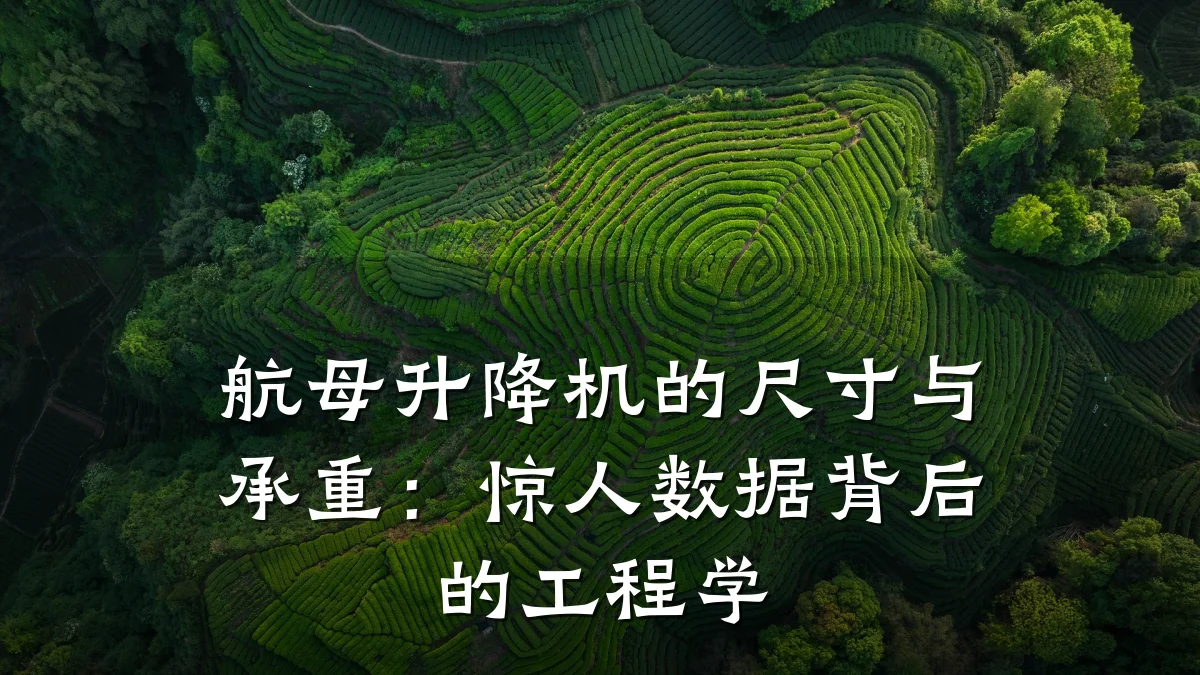 航母升降机的尺寸与承重:惊人数据背后的工程学