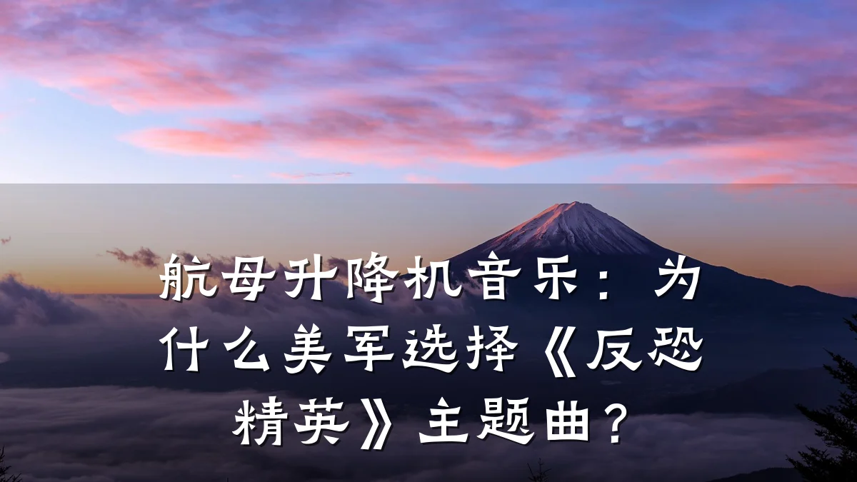 航母升降机音乐:为什么美军选择《反恐精英》主题曲?