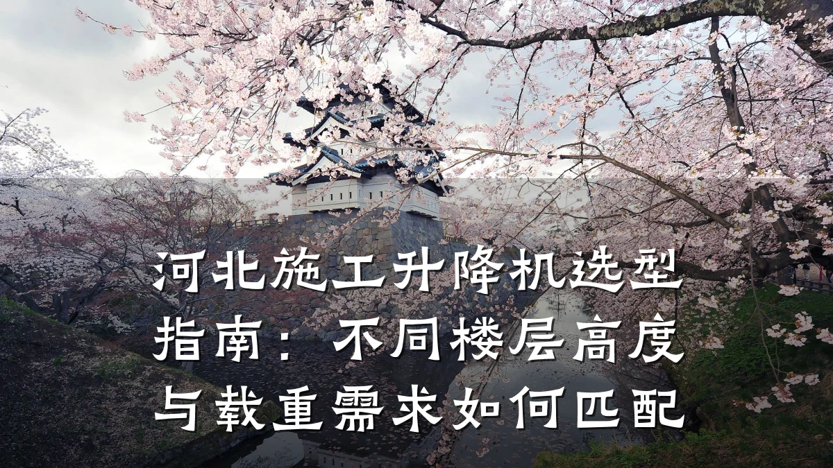 河北施工升降机选型指南:不同楼层高度与载重需求如何匹配
