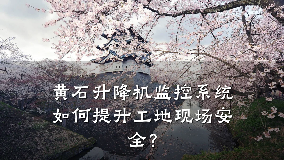 黄石升降机监控系统如何提升工地现场安全?
