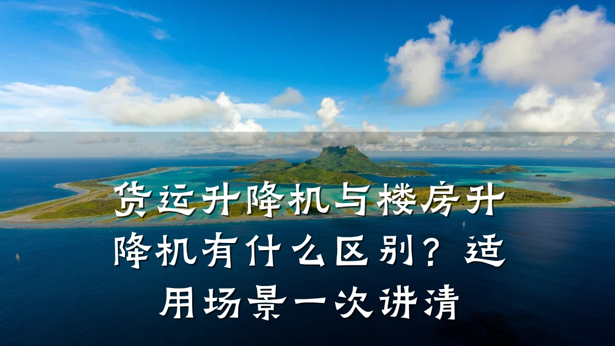 货运升降机与楼房升降机有什么区别?适用场景一次讲清