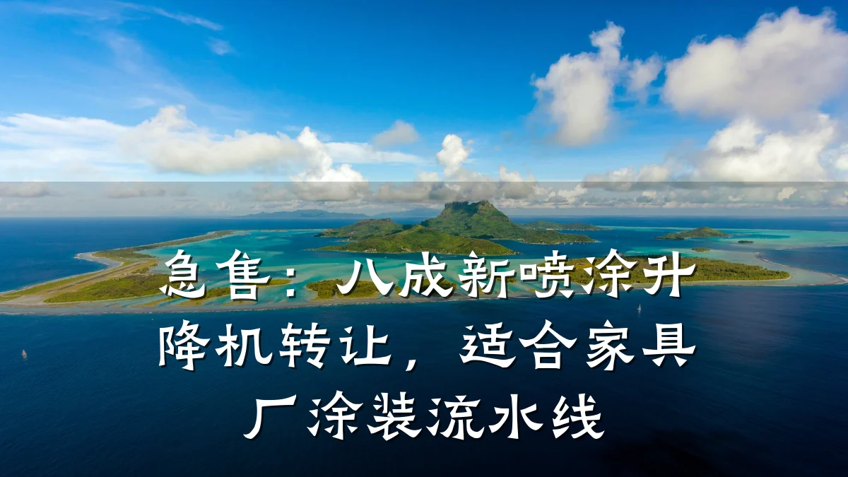 急售：八成新喷涂升降机转让，适合家具厂涂装流水线