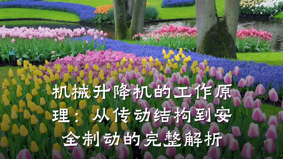 机械升降机的工作原理:从传动结构到安全制动的完整解析