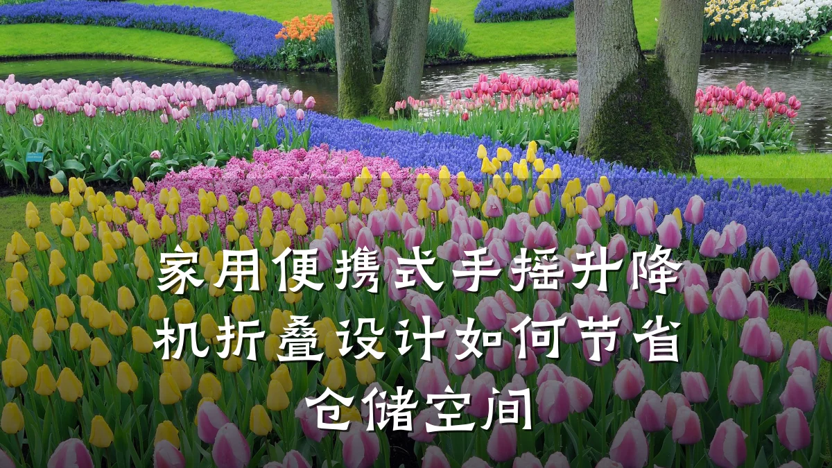 家用便携式手摇升降机折叠设计如何节省仓储空间