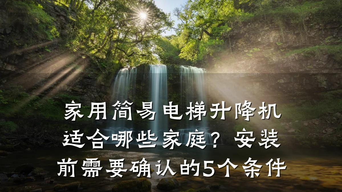 家用简易电梯升降机适合哪些家庭?安装前需要确认的5个条件