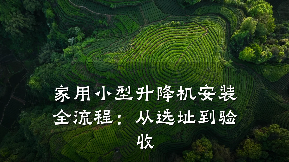家用小型升降机安装全流程:从选址到验收