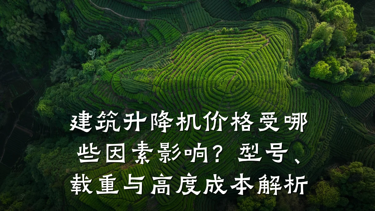 建筑升降机价格受哪些因素影响?型号、载重与高度成本解析