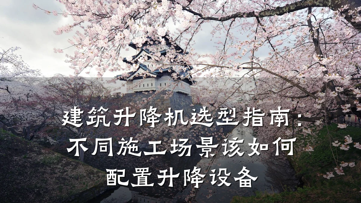 建筑升降机选型指南:不同施工场景该如何配置升降设备