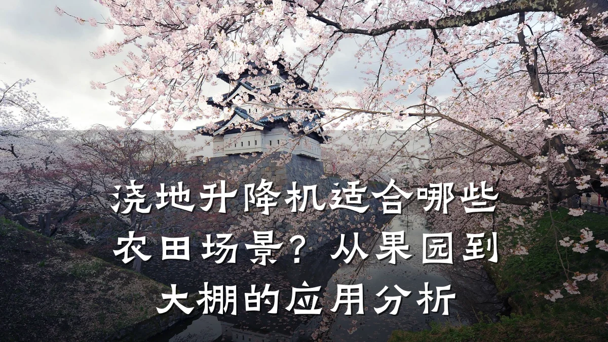 浇地升降机适合哪些农田场景?从果园到大棚的应用分析
