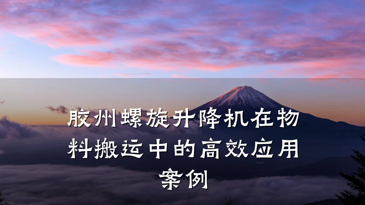 胶州螺旋升降机在物料搬运中的高效应用案例