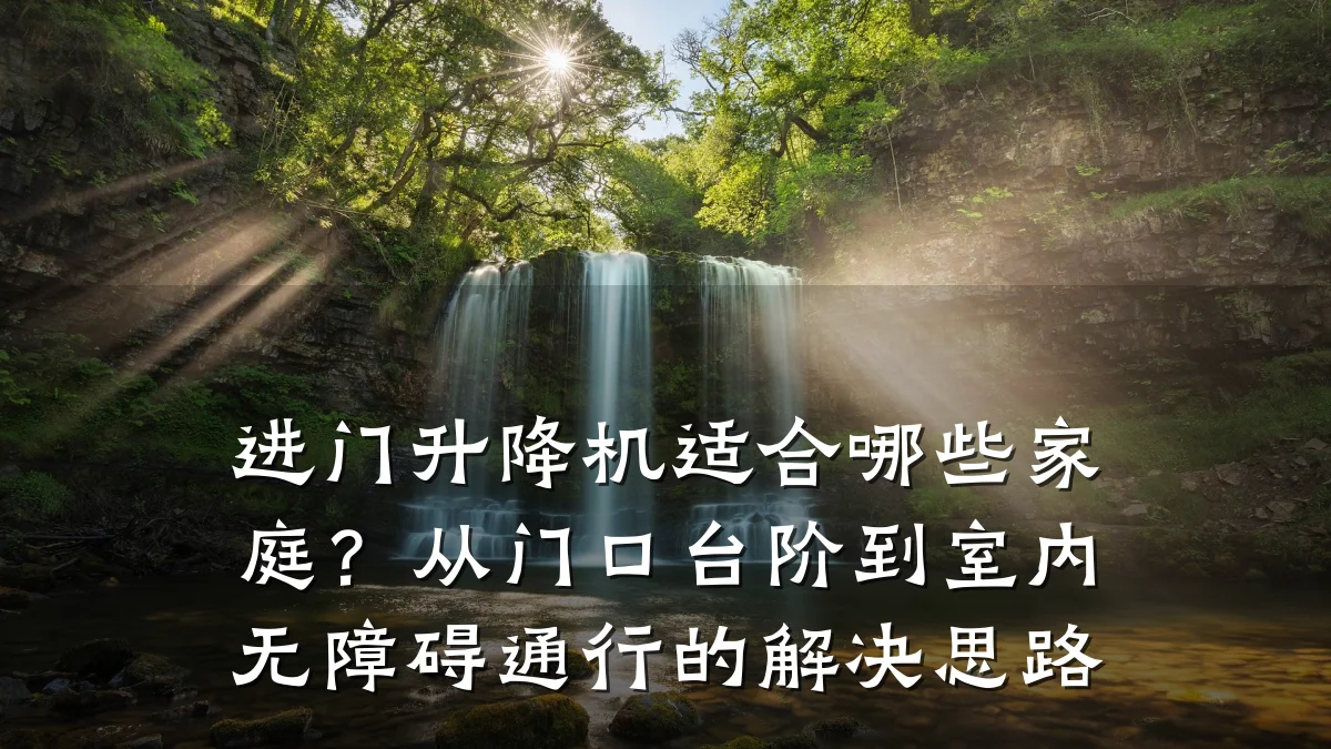 进门升降机适合哪些家庭?从门口台阶到室内无障碍通行的解决思路