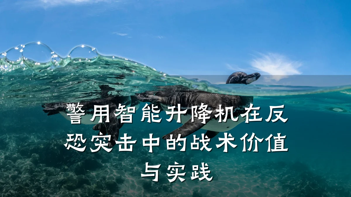 警用智能升降机在反恐突击中的战术价值与实践