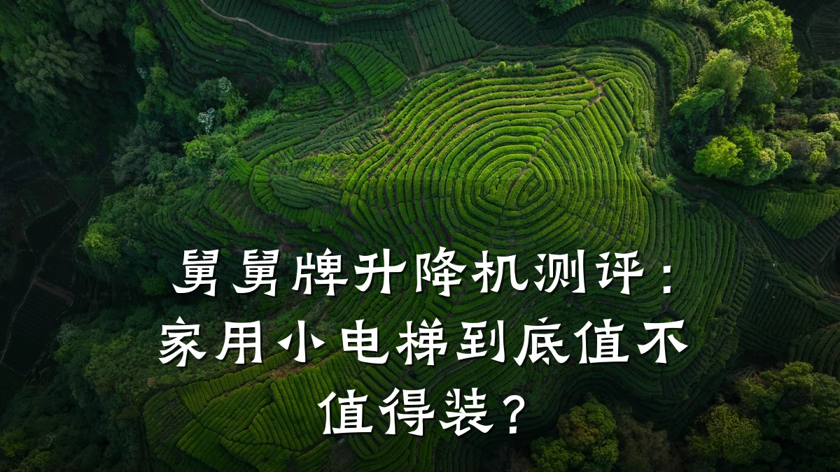 舅舅牌升降机测评:家用小电梯到底值不值得装?