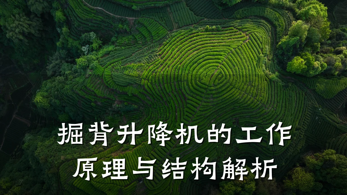 掘背升降机的工作原理与结构解析
