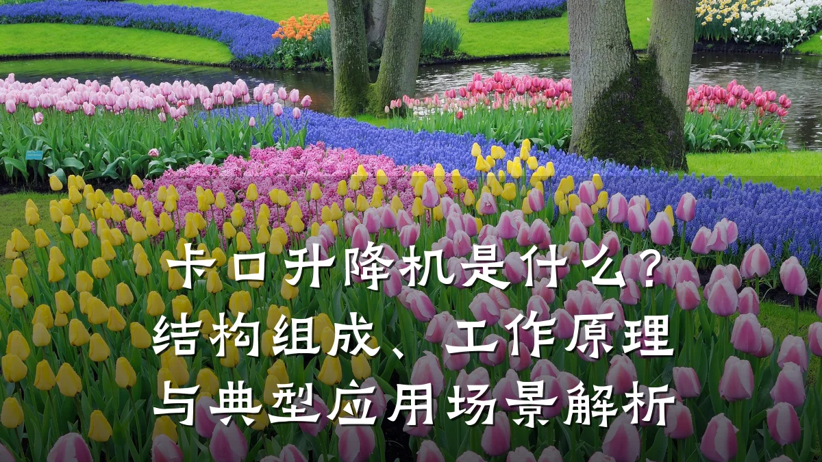 卡口升降机是什么?结构组成、工作原理与典型应用场景解析