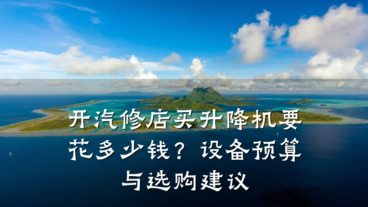 开汽修店买升降机要花多少钱?设备预算与选购建议