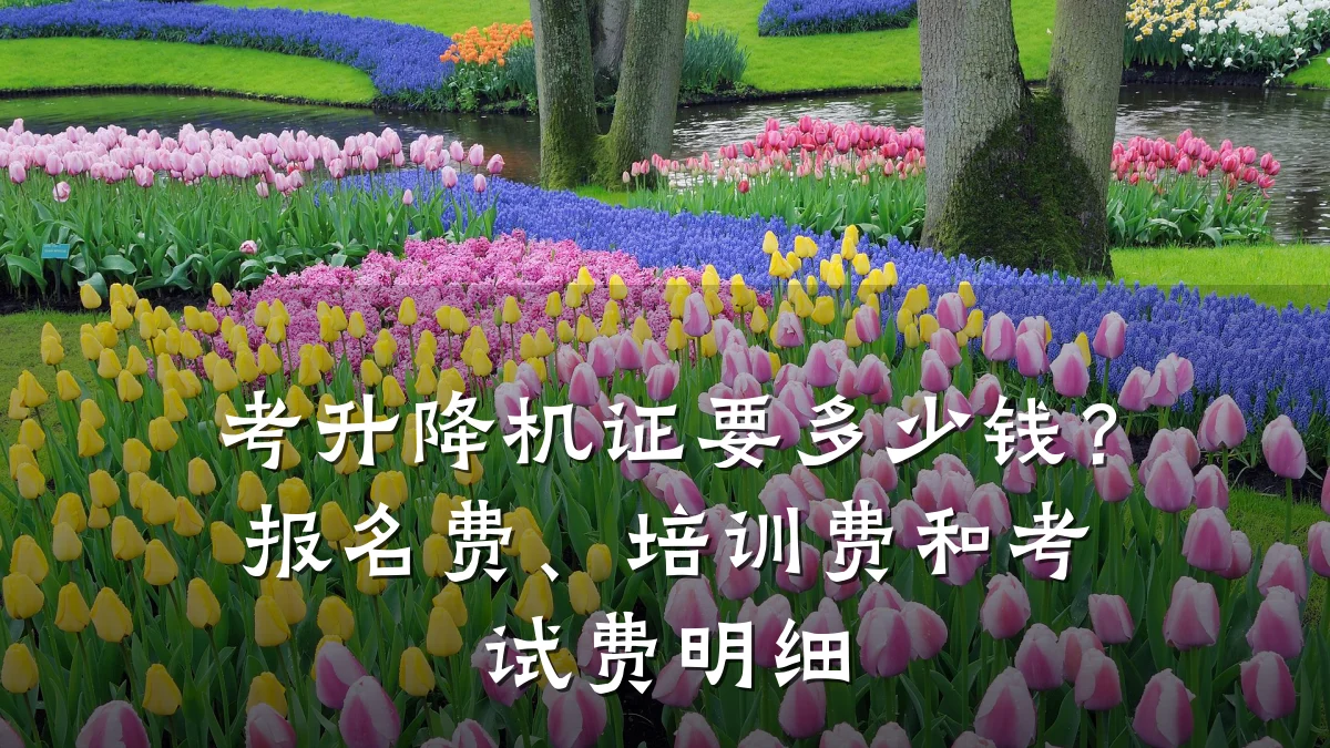 考升降机证要多少钱?报名费、培训费和考试费明细