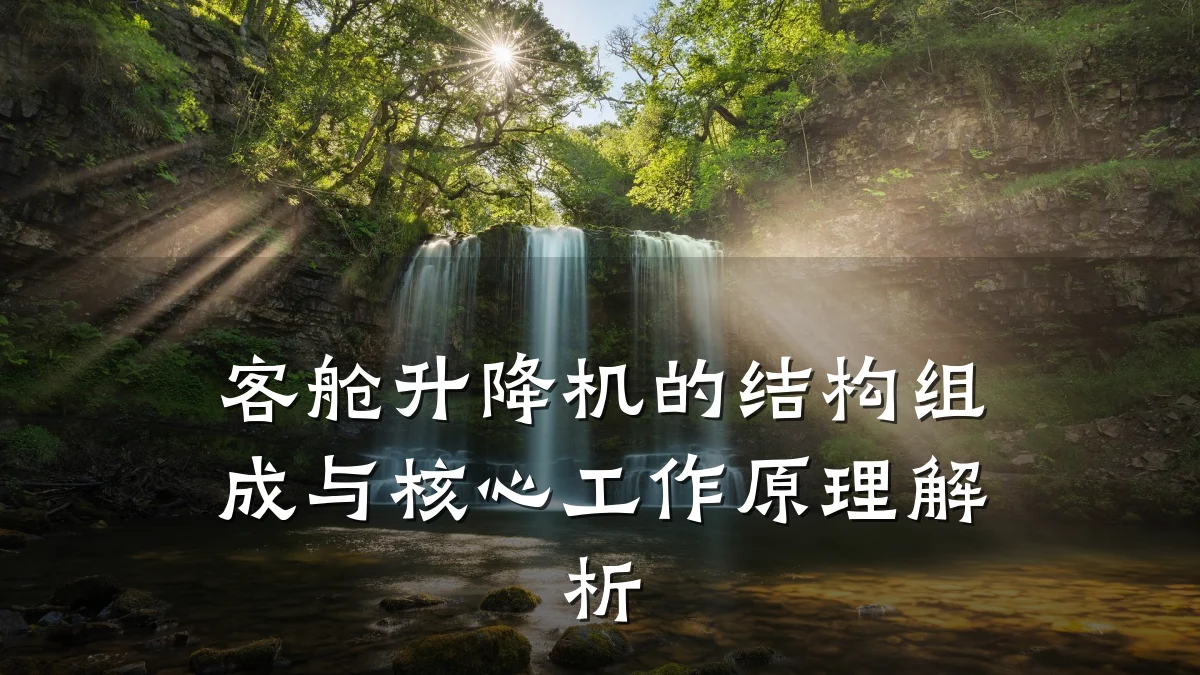 客舱升降机的结构组成与核心工作原理解析