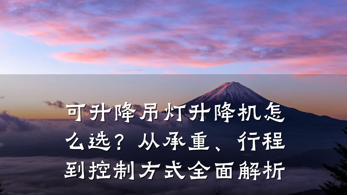 可升降吊灯升降机怎么选？从承重、行程到控制方式全面解析