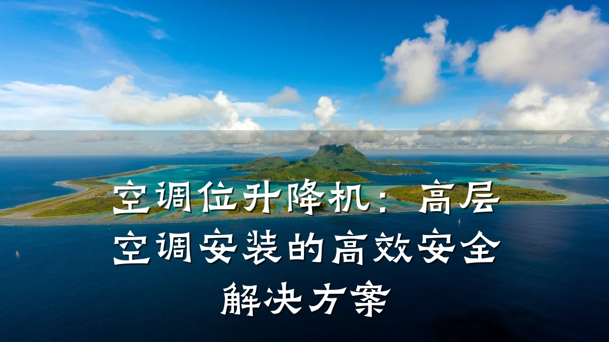 空调位升降机:高层空调安装的高效安全解决方案