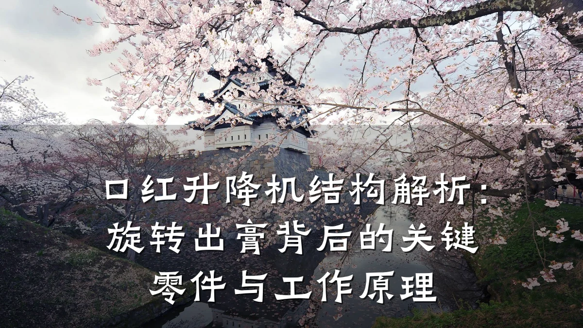 口红升降机结构解析:旋转出膏背后的关键零件与工作原理